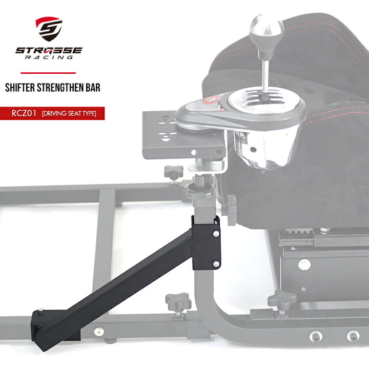 楽天市場】STRASSE RCZ01専用 シフター補強バー シフター台 レーシング 