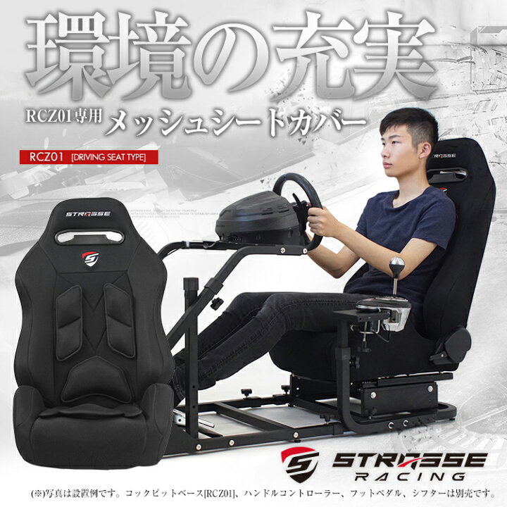 楽天市場】STRASSE RCZ01専用 メッシュシートカバー サラサラの 