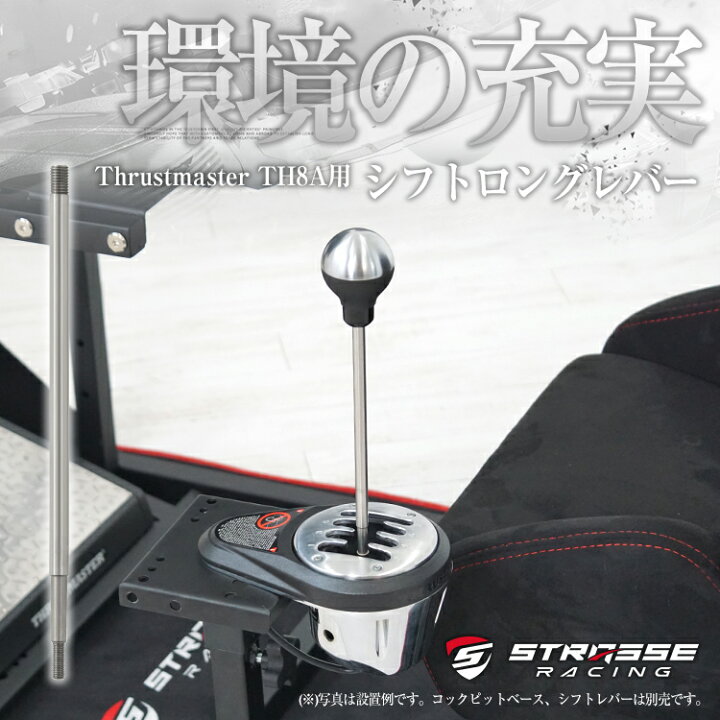 楽天市場】STRASSE Thrustmaster TH8A専用 ロングレバー[スーパー 