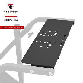 STRASSE レーシングコックピットRCZ01 ステアリング台単品 最新ハンコンに対応[ストラッセ ハンコン設置台 レースゲーム あす楽]