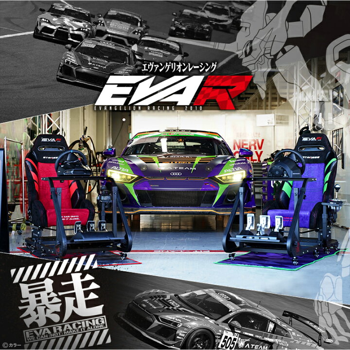 楽天市場】STRASSE RCZ01 TYPE EVA RACING エヴァンゲリオン エヴァ レーシングコックピットベース シート付き[ハンコン設置台  コクピットベース あす楽] : シャント