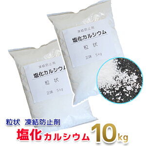 除雪用品 融雪剤 10kg 塩化カルシウムの通販 価格比較 価格 Com