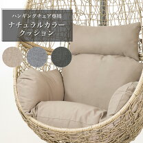 楽天市場】ハンギングチェア クッションのみの通販