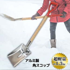 雪かきスコップ おしゃれで楽 軽量のアルミやポリカーボネイト製などのおすすめランキング わたしと 暮らし