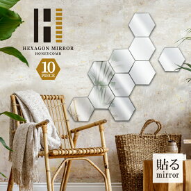 貼る ミラー 六角ミラー 6角形 10枚×1セット 貼るだけ 鏡 ハニカムミラー ウォールステッカー ウォールミラー ステッカーミラー ミラーステッカー おしゃれ インテリア ハニカム コンビニ受取対応
