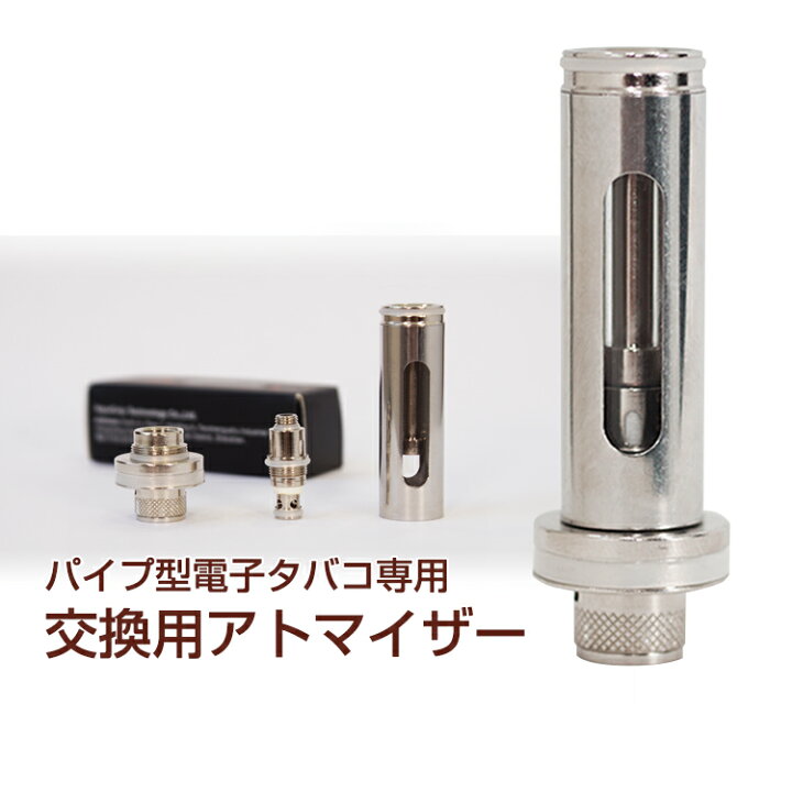 楽天市場 パイプ型電子タバコ Pipe3 交換用アトマイザー コイル付き 電子たばこ パイプ シャント 楽天市場 パイプ型電子タバコ Pipe3 交換用アトマイザー コイル付き 電子たばこ パイプ シャント