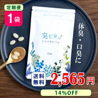 【定期購入で特別14%OFF】臭ピタッ！ 1袋定期 送料無料 31粒/袋 ★楽天口臭予防部門1位獲得★ エチケット…