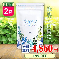 【定期購入で特別19%OFF】臭ピタッ！2袋定期 送料無料 31粒/袋 ★楽天口臭予防部門1位獲得★ エチケット…