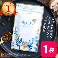 臭ピタッ！プラス 1袋 送料無料 31日分 口臭学会員開発 シャンピニオン デオアタック エチケット サプリ…