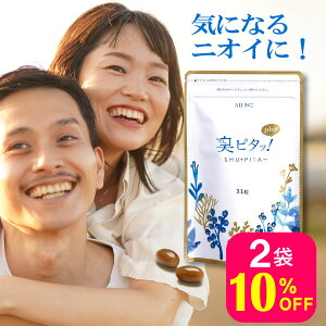 臭ピタッ!プラス 2袋 送料無料 62日分 口臭学会員開発 シャンピニオン デオアタック エチケット サプリメント エチケットサプリ タブレット デオドラント フィトンチッド 息すっきり ニオ