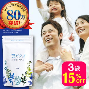 臭ピタッ! 3袋 送料無料 93日分 口臭学会員開発 エチケット サプリメント エチケットサプリ タブレット デオドラント フィトンチッド 息すっきり ニオイ ケア