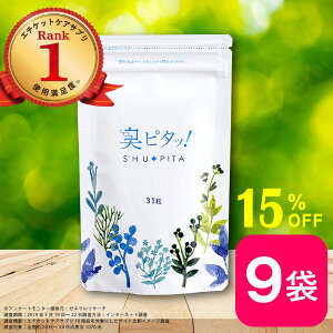 臭ピタッ! 9袋 送料無料 279日分 口臭学会員開発 エチケット サプリメント エチケットサプリ タブレット デオドラント フィトンチッド 息すっきり ニオイ ケア