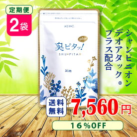 【定期購入で特別16%OFF】臭ピタップラス！2袋定期 送料無料 31粒/袋 ★楽天口臭予防部門1位獲得★ エチケットサプリ 口臭学会員開発 タブレット 男性 体 口 ニオイ対策 加齢臭 ケア エチケットサプリ ニオイ対策 消臭サプリ フィトンチッド 臭い 女性 加齢臭サプリ