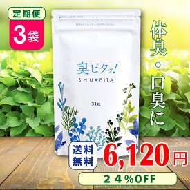 【定期購入で特別20%OFF】臭ピタッ！3袋定期 送料無料 31粒/袋 ★楽天口臭予防部門1位獲得★ エチケットサプリ 口臭学会員開発 タブレット 男性 体 口 ニオイ対策 加齢臭 ケア エチケットサプリ ニオイ対策 消臭サプリ フィトンチッド 臭い 女性 加齢臭サプリ