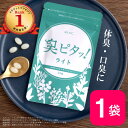 口氣預防用品｜臭ピタッ！ライト 1袋 送料無料 31日分 口臭学会員開発 エチケット サプリメント エチケットサプリ タブレット デオド…