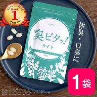 臭ピタッ！ライト 1袋 送料無料 31日分 口臭学会員開発 エチケット サプリメント エチケットサプリ タブ…