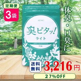 【定期購入で特別15%OFF】臭ピタッ！ライト 3袋定期 送料無料 31粒/袋 ★楽天口臭予防部門1位獲得★ エチケットサプリ 口臭学会員開発 タブレット 男性 体 口 ニオイ対策 加齢臭 ケア エチケットサプリ ニオイ対策 消臭サプリ フィトンチッド 臭い 女性 加齢臭サプリ