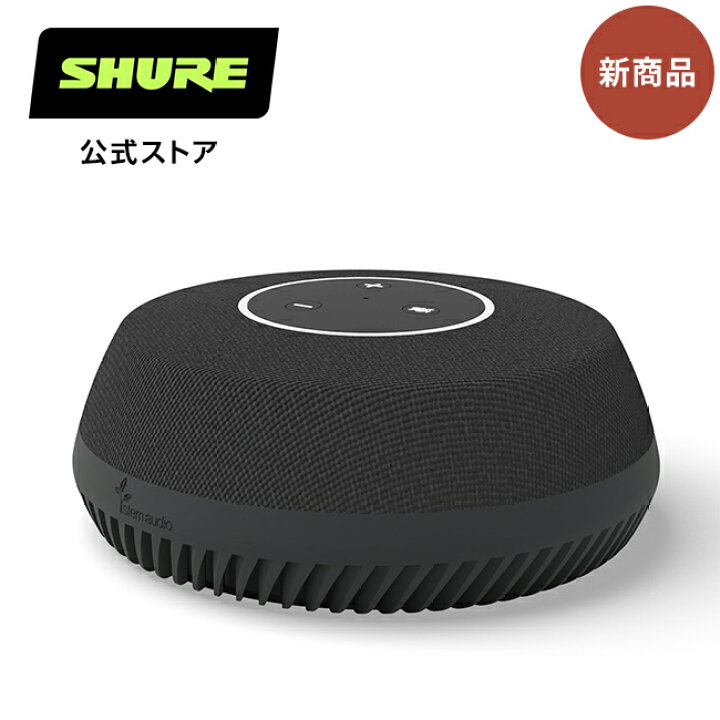 楽天市場】SHURE STEM テーブル・アレイスピーカーホン TABLE1 : STEM 