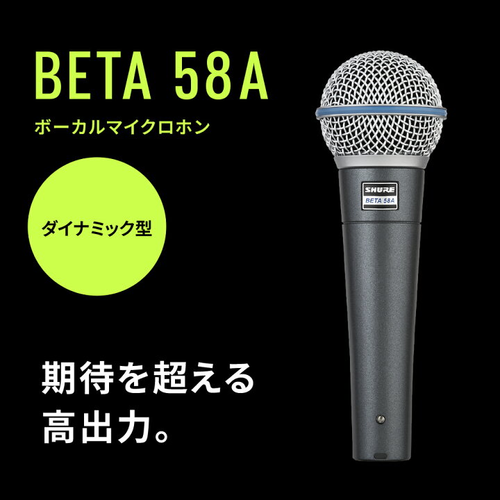 楽天市場】【メーカー保証2年】SHURE ダイナミックマイク BETA 58A-J 
