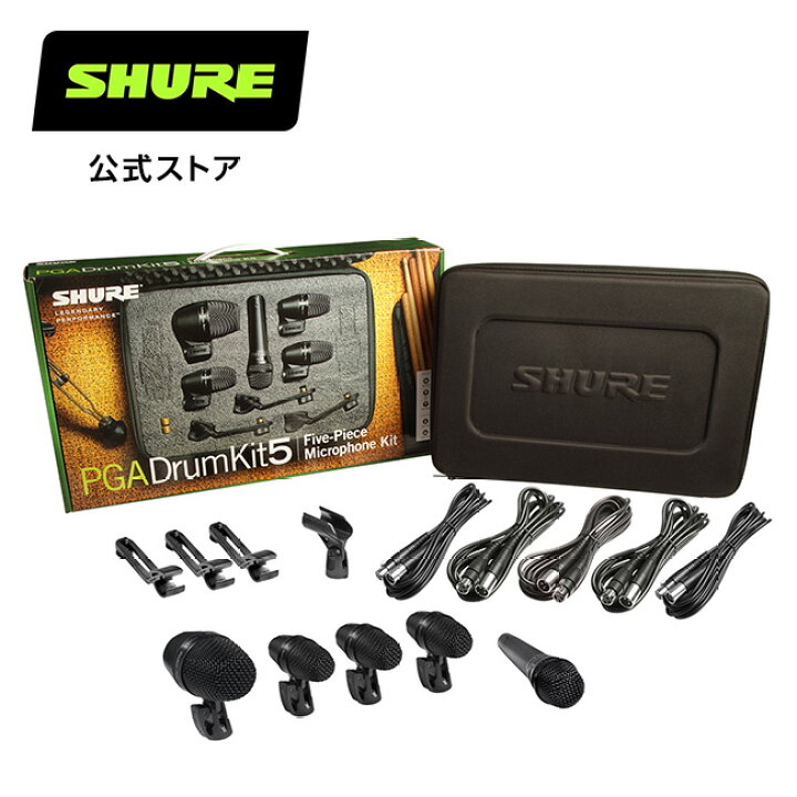 楽天市場】【国内正規品/メーカー保証2年】SHURE シュア PGADRUMKIT5 