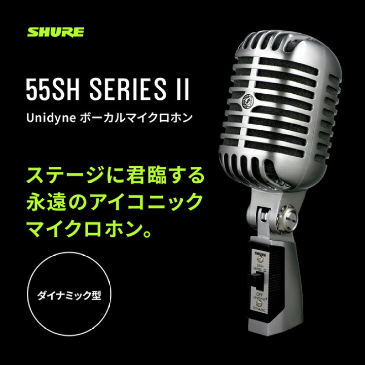 楽天市場】SHURE ダイナミックマイク 55SH Series II : ボーカル 