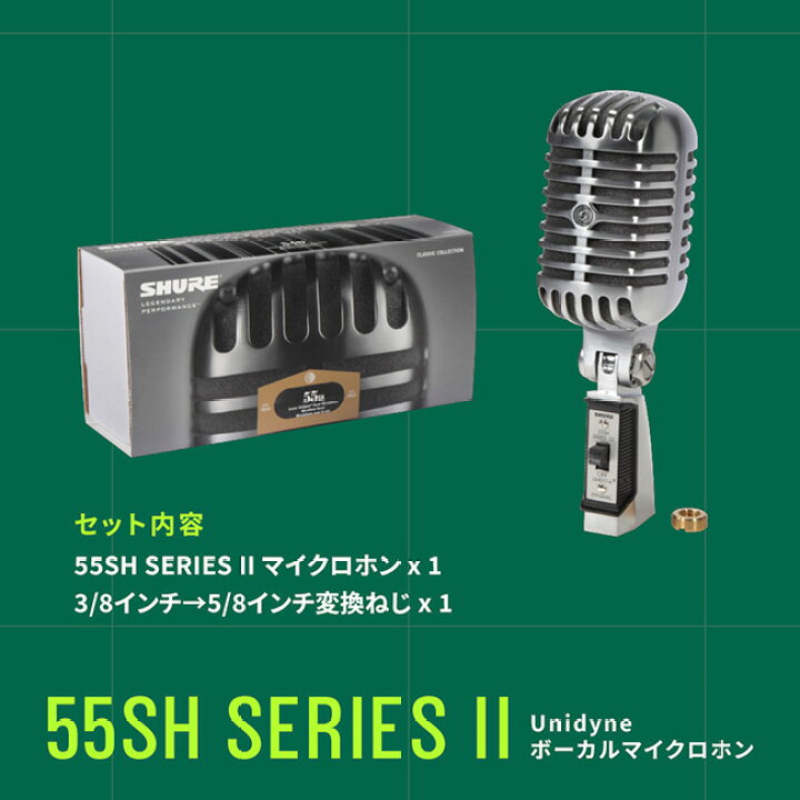 楽天市場】SHURE ダイナミックマイク 55SH Series II : ボーカル 