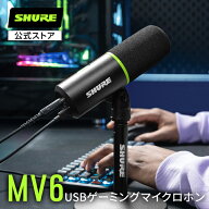 SHURE公式ストア【国内正規品/メーカー保証2年】SHURE シュア MV6 USBゲーミングマイクロホン : ゲーミン…