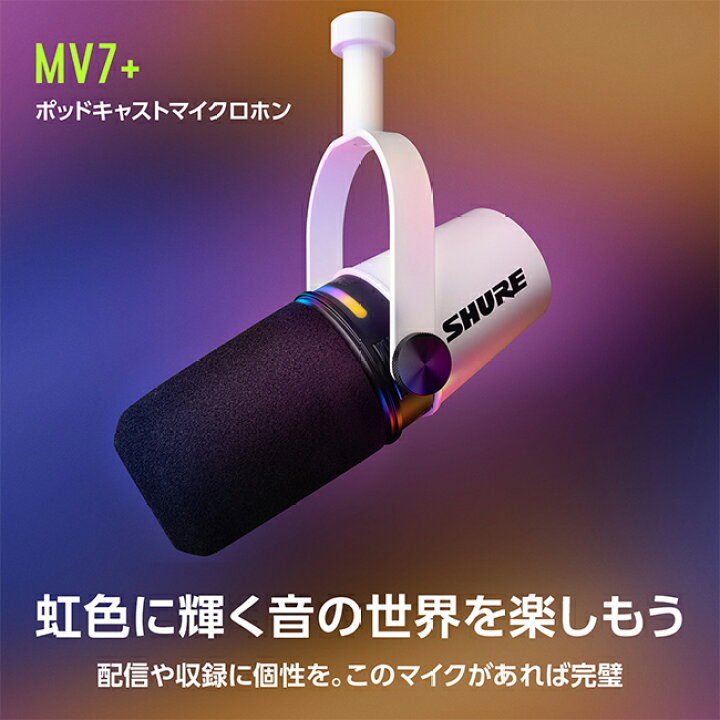 楽天市場】SHURE公式ストア新モデル SHURE ポッドキャストダイナミック  