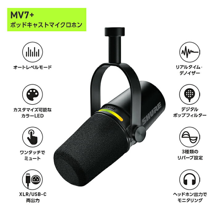 SHURE MV7+-K-BNDL-J ポッドキャスト用マイクロホン マイク 