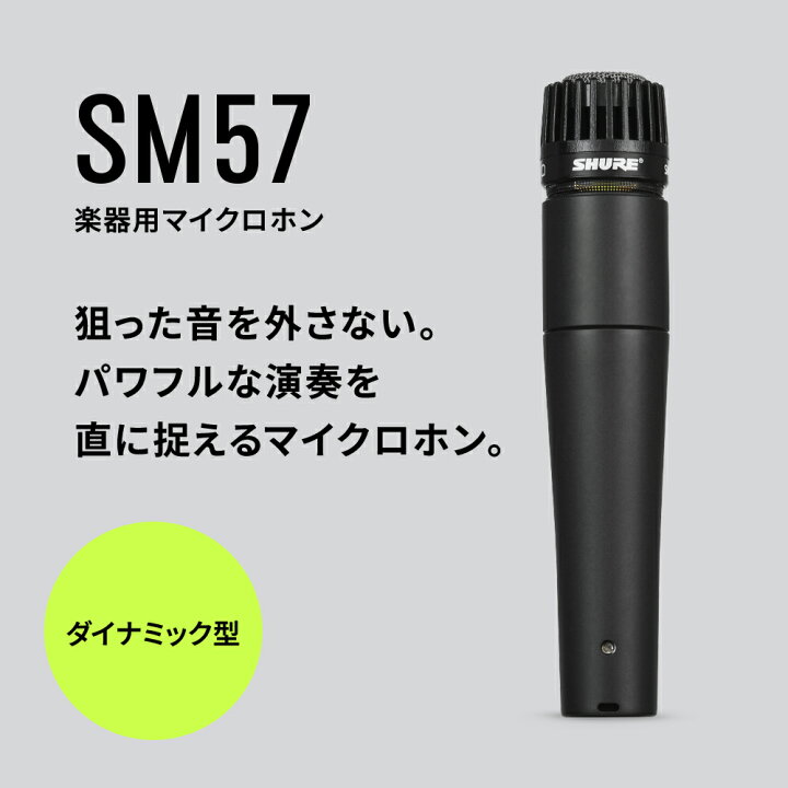 楽天市場】【メーカー保証2年】SHURE ダイナミックマイク SM57-LCE 