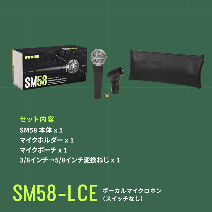 楽天市場】SHURE ダイナミックマイク SM58-LCE : スイッチ無し 