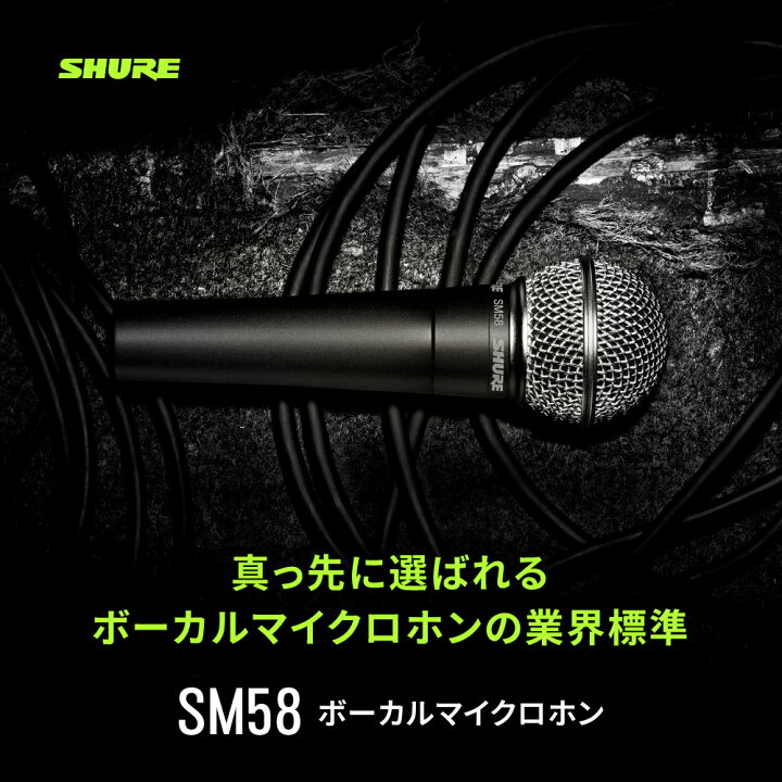 楽天市場】SHURE ダイナミックマイク SM58-LCE : スイッチ無し 