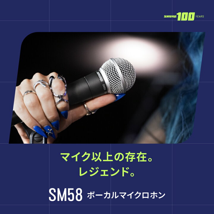 楽天市場】SHURE ダイナミックマイク SM58-LCE : スイッチ無し 