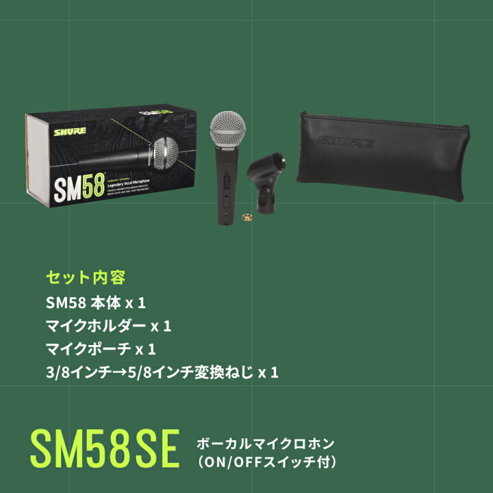 楽天市場】SHURE ダイナミックマイク SM58SE : スイッチ付き 