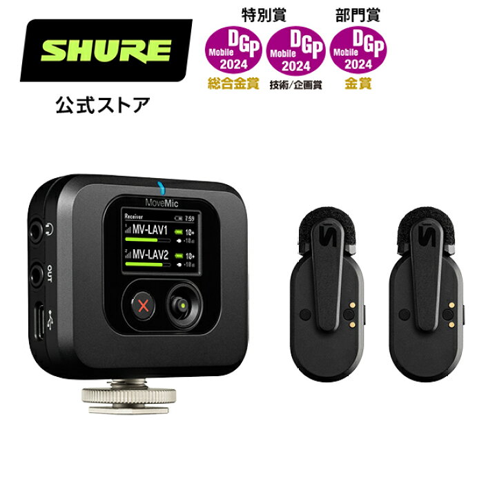 楽天市場】【10%OFFクーポン配布中】【国内正規品】SHURE MoveMic Two 
