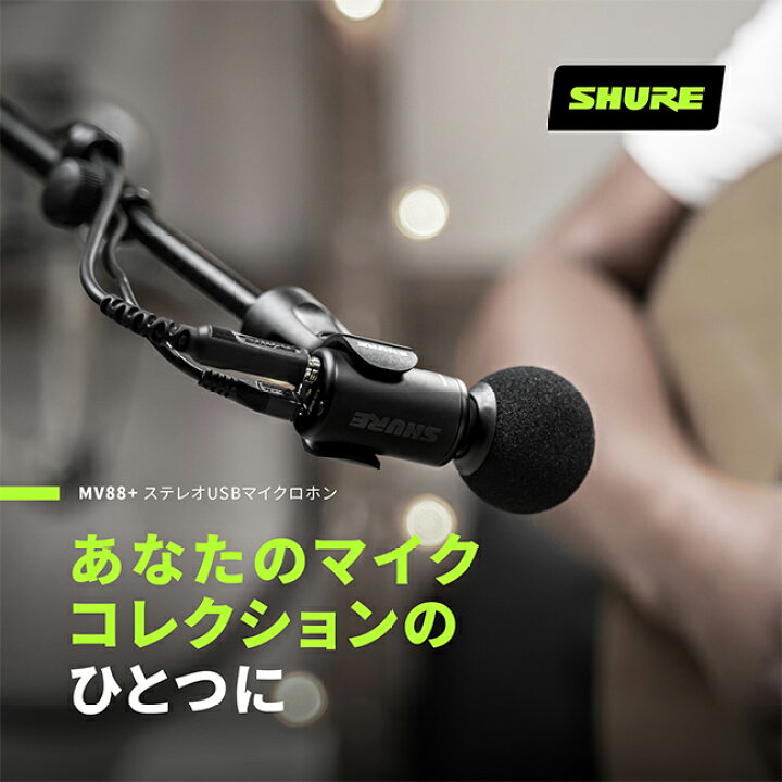 楽天市場】【国内正規品/メーカー保証2年】SHURE シュア MV88+ステレオ 