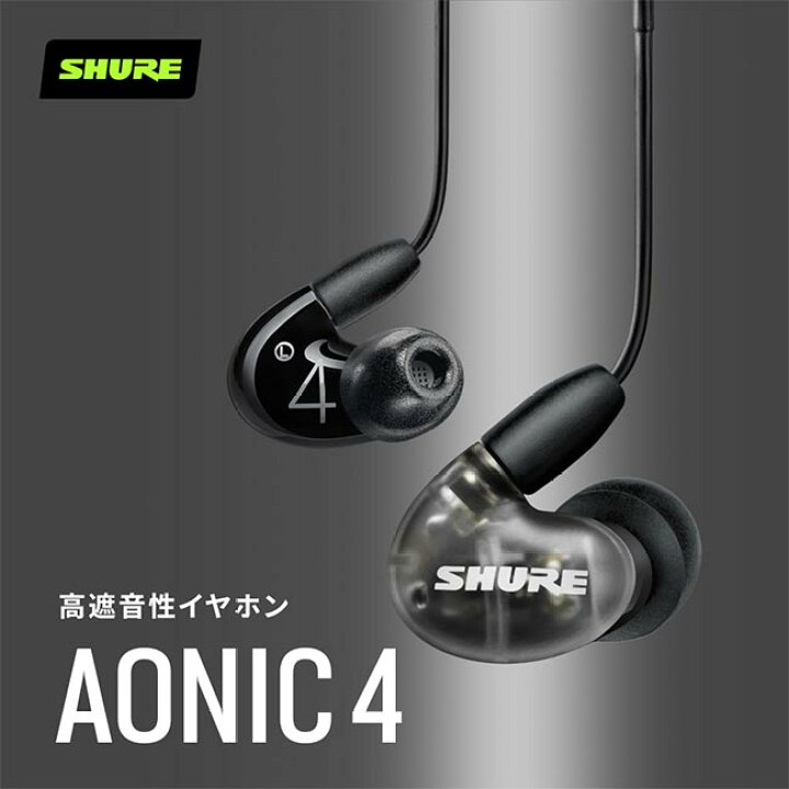 楽天市場】SHURE AONIC 4 高遮音性イヤホン 有線 マイク・リモコン 