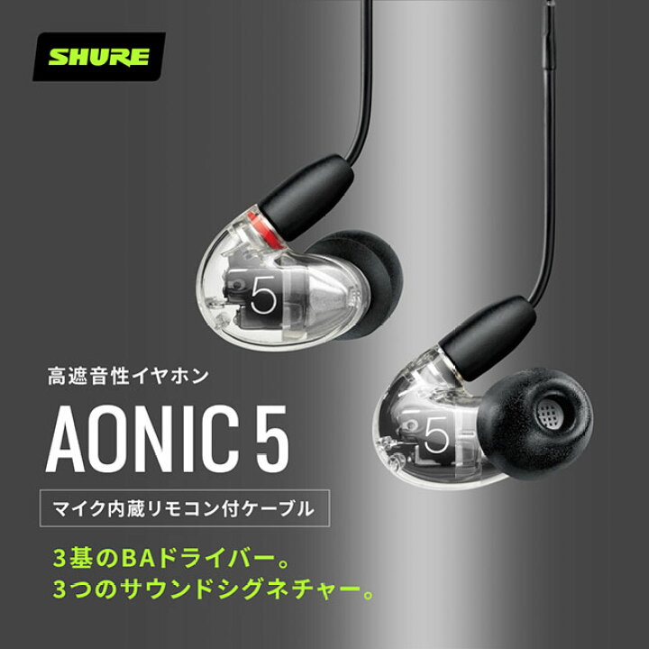 Amazon.co.jp: Shure AONIC 5 有線遮音イヤホン 高品位サウンド + 天然 