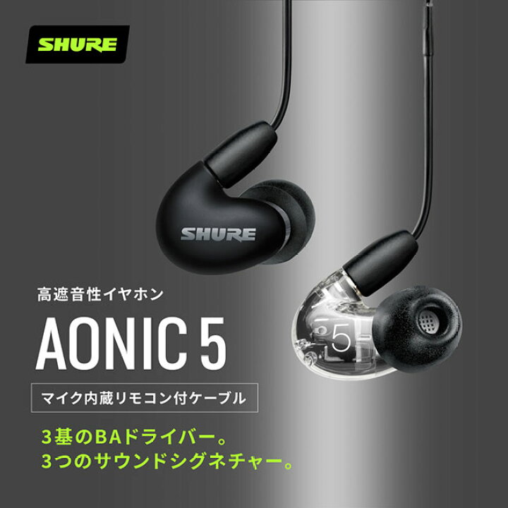 楽天市場】SHURE AONIC 5 高遮音性イヤホン マイク・リモコン UNI 