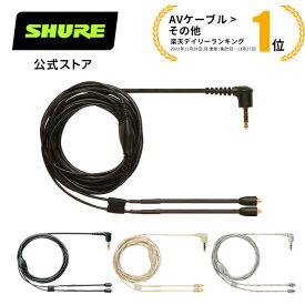 【国内正規品/メーカー保証2年】SHURE シュア 交換用イヤホンケーブル（ブラック 金メッキ/クリア 金メッキ/クリア ニッケルメッキ/ブラック ニッケルメッキ）（162cm） EAC64BK/CL/CLS/BKS プロ仕様