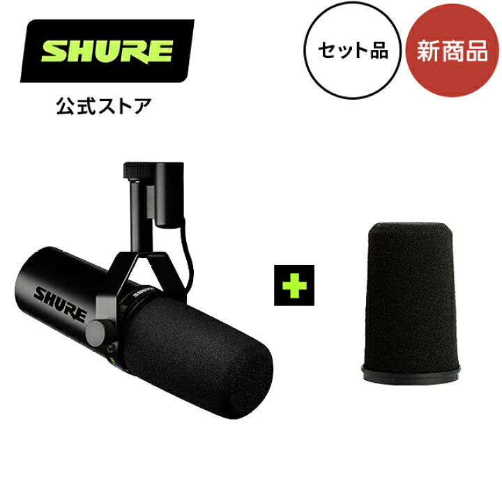 楽天市場】SHURE SM7dB+交換用ウインドスクリーンセット ダイナミック 
