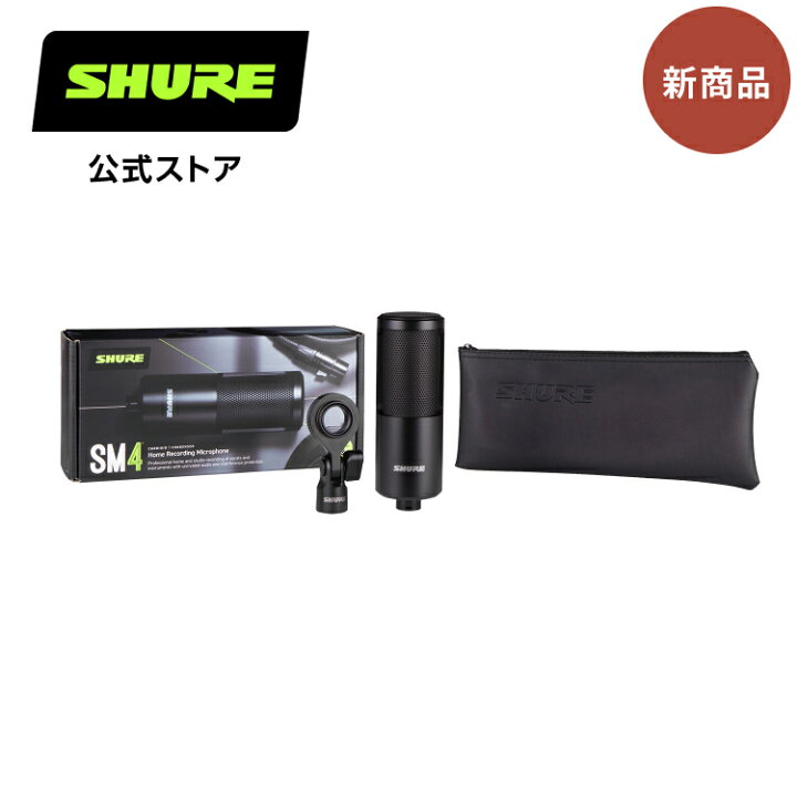楽天市場】【10%OFFクーポン配布中】SHURE SM4ホームレコーディング用 