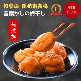 【8/17までお得！100円引】紀州南高梅 数量限定 【無添加】和歌山 梅干 梅 酸っぱい 江戸時代 濃い 産地直送 訳あり 送料 1kg 大容量 オープンキャンペーン 人気 おすすめ うめ