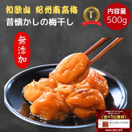 【無くなり次第即終了】 紀州南高梅 数量限定 【 無添加 】 和歌山 梅干し 訳あり 500g 酸っぱい 塩分20 …