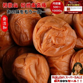 【楽天スーパーセール】お得セール！！紀州南高梅 数量限定 【無添加】和歌山 梅干 梅 酸っぱい 江戸時代 濃い 産地直送 訳あり 送料 500g 1kg 2kg 10kg 大容量 オープンキャンペーン 人気 おすすめ うめ 梅 梅干し 格安 セール 割引