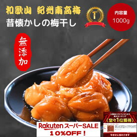 【楽天スーパーセール】1999円⇒1790円 紀州南高梅 数量限定 【無添加】和歌山 梅干 梅 酸っぱい 江戸時代 濃い 産地直送 訳あり 送料 1kg 大容量 オープンキャンペーン 人気 おすすめ うめ　期間限定 熱中症 在庫処分 激安 爆安 割引 sale