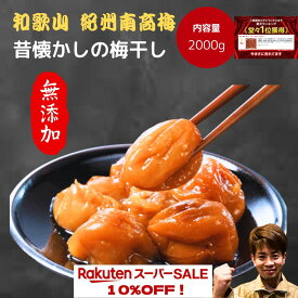 【楽天スーパーセール】3900円⇒3510円 紀州南高梅 数量限定 【無添加】和歌山 梅干 梅 酸っぱい 濃い 産地直送 訳あり 送料 2kg 大容量 キャンペーン 人気 おすすめ うめ 梅 梅干し セール 割引　期間限定 熱中症 激安 割引 sale