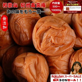 【楽天スーパーセール】【最大3800円OFF!!!!超お得セール！！】紀州南高梅 数量限定 【無添加】和歌山 梅干 梅 酸っぱい 江戸時代 濃い 産地直送 訳あり 送料 500g 1kg 2kg 10kg 大容量 キャンペーン 人気 おすすめ うめ 梅 梅干し セール 　熱中症 激安 割引 sale