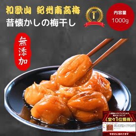 オープンキャンペーン 紀州南高梅 数量限定 【 無添加 】 和歌山 梅干 梅 酸っぱい 無添加梅干し 梅干し 20% うめぼし 昔ながらの梅干し 塩分 20 以上 江戸時代 濃い 産地直送 訳あり 送料 1kg 大容量 人気 おすすめ うめ 期間限定 在庫処分 激安 割引 sale