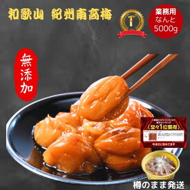 紀州南高梅 数量限定 【無添加】 和歌山 梅干し 梅干 梅 うめ 酸っぱい 無添加梅干し しょっぱい梅干し 美味しい梅干し 南高梅梅干し 紀州梅干し おにぎりの具 昔ながらの梅干し 昔ながら 塩分20 酸っぱい梅干し すっぱい 江戸時代 濃い 産地直送 訳あり 5kg 大容量